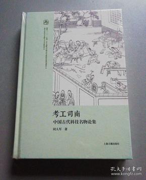 考工司南 中国古代科技名物论集