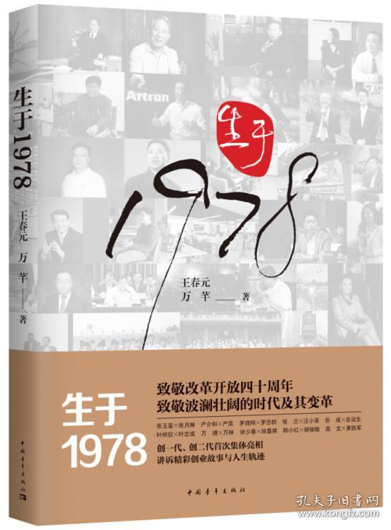 生于1978 王春元 万芊 9787515353913 中国青年出版社