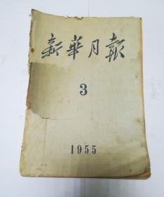 新华月报 1955年第3期(品相差 见描述)