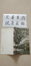 吉林省书院画展