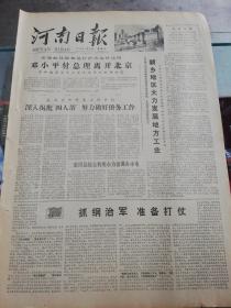 【报纸】河南日报 1978年1月27日【应邀前往缅甸进行正式友好访问，邓小平副总理离开北京】【新乡地区大力发展地方工业】【栾川县综合利用水力资源办水电】【王国华同志追悼会在郑州举行】【偃城县医院抓钢治院初见成效】【记邓颖超副委员长对民不柬埔寨的友好访问】