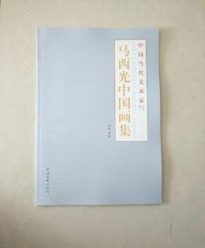 中国当代美术家-马西光中国画集