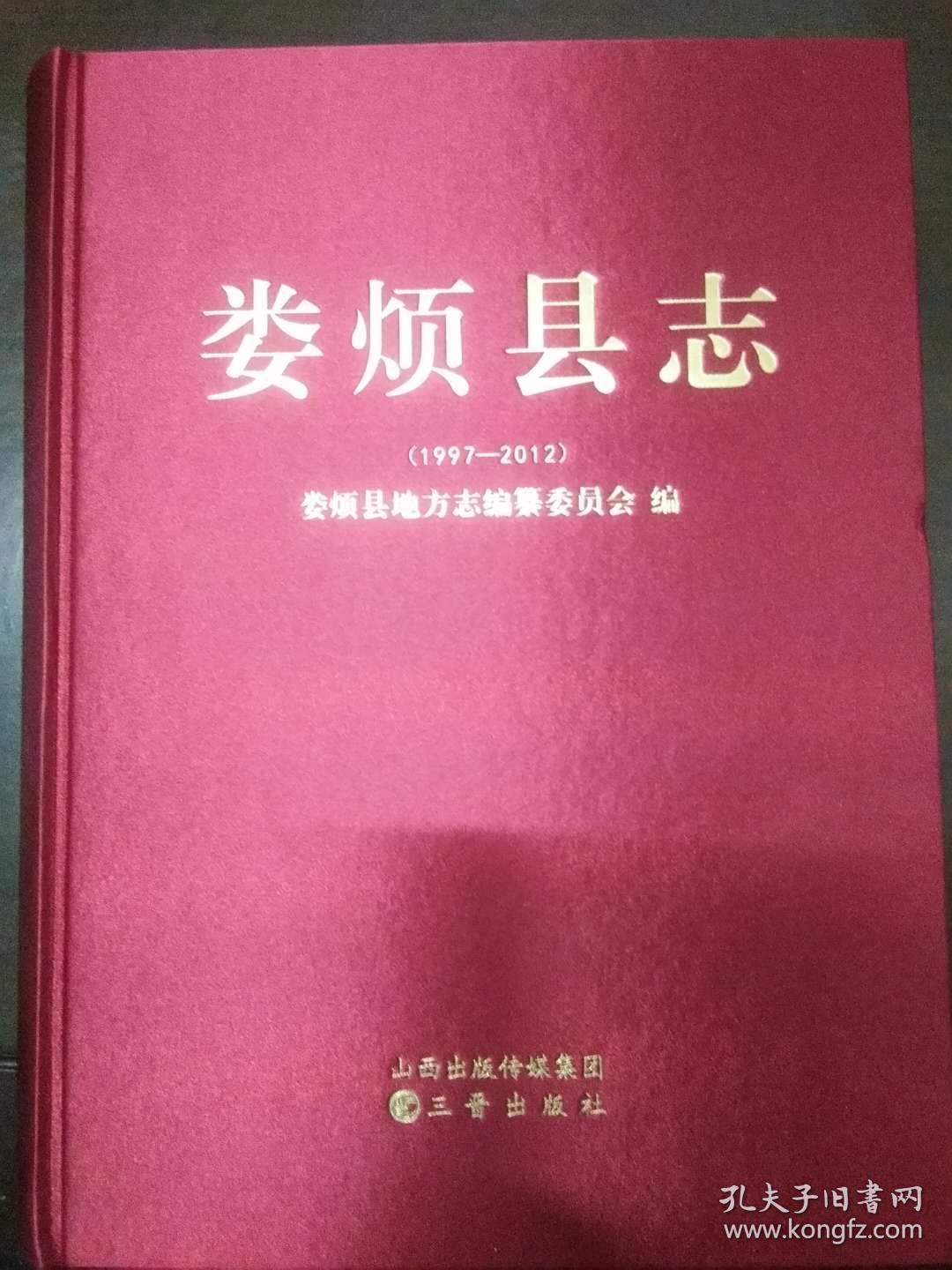 娄烦县志1997-2012