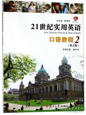 （二手书）21世纪实用英语口语教程 第2版 谢永业 陈明娟 复旦大学出版社 2017-08 9787309119497