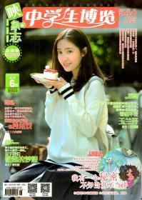 中学生博览.2018年第6-13、15、16-18期（合刊）.总第688-695、697、698-700期（合刊）.10册合售