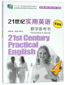 21世纪实用英语（基础版）教学参考书（4附光盘）/“十二五”职业教育国家规划教材