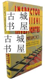 稀缺， 日本小说家松本清张著《检查员今西调查》  约1989年出版