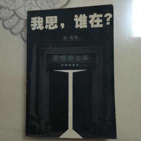 我思，谁在？