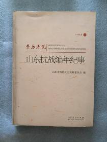 亲历者说 山东抗战编年纪事 1945年卷
