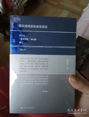 国民党高层的派系政治（修订版）：蒋介石“最高领袖”地位的确立