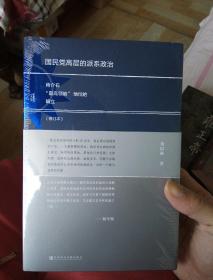 国民党高层的派系政治（修订版）：蒋介石“最高领袖”地位的确立