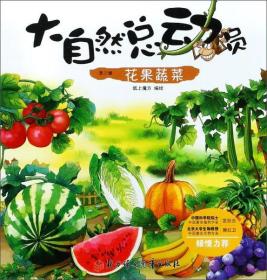 （社版平装绘本）大自然总动员：花果蔬菜