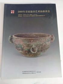 2008年首届迎春艺术品拍卖会 2008年1月 河北翰华拍卖有限责任公司