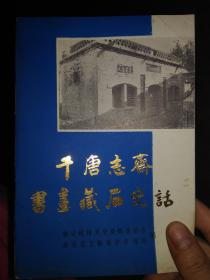 千唐志斋书画藏石史话_