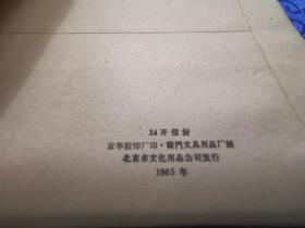 1965年美术封一套，十竹斋版各种图案十张。近全品。