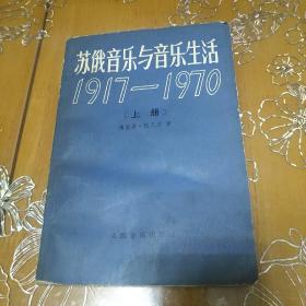 苏俄音乐与音乐生活（1971-1970）上册