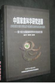 家禽--中国家禽科学研究进展--第十四次全国家禽科学学术讨论会论文集--1版1印--T2