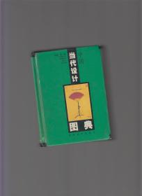 中国当代设计图典（64开精装厚册）