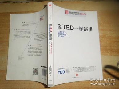 像TED一样演讲：创造世界顶级演讲的9个秘诀