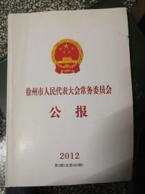 徐州市人民代表大会常务委员会公报2012第3期（总第260期）