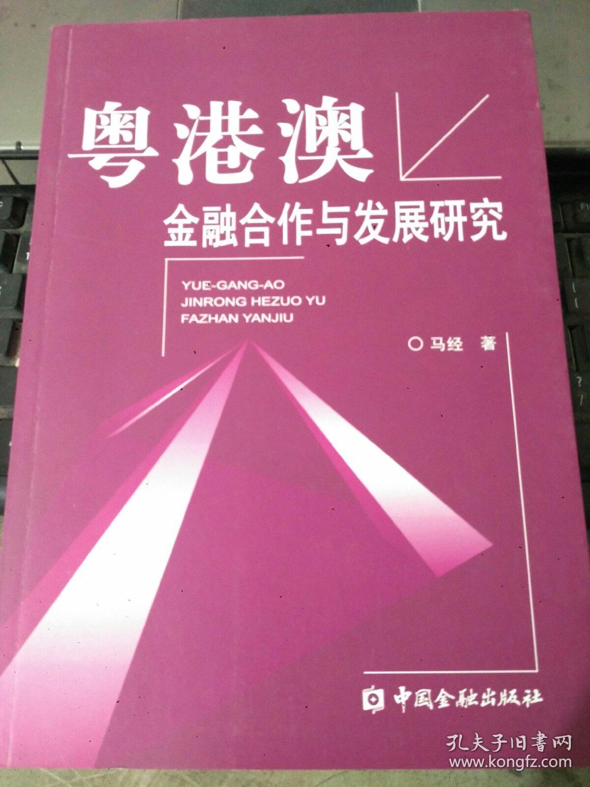 粤港澳金融合作与发展研究