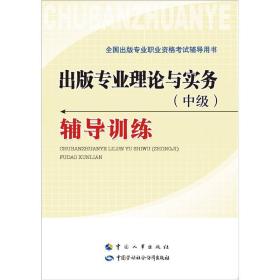 全国出版专业职业资格考试辅导用书：出版专业理论与实务（中级）辅导训练