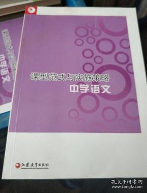 课型范式与实施策略：中学语文