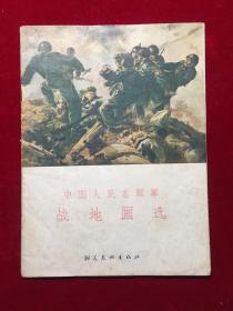 1956年群众美术画库，中国人民志愿军战地画选。朝花美术出版社
