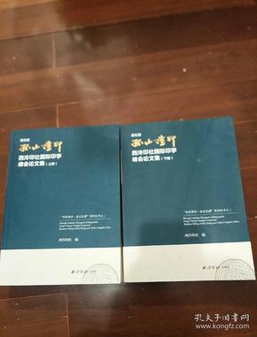 第五届孤山证印西泠印社国际印学峰会论文集》（上下两册，缺中册）