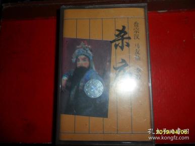 秦腔磁带—杀庙（马友仙）