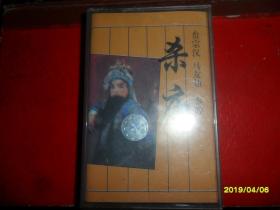 秦腔磁带—杀庙（马友仙）