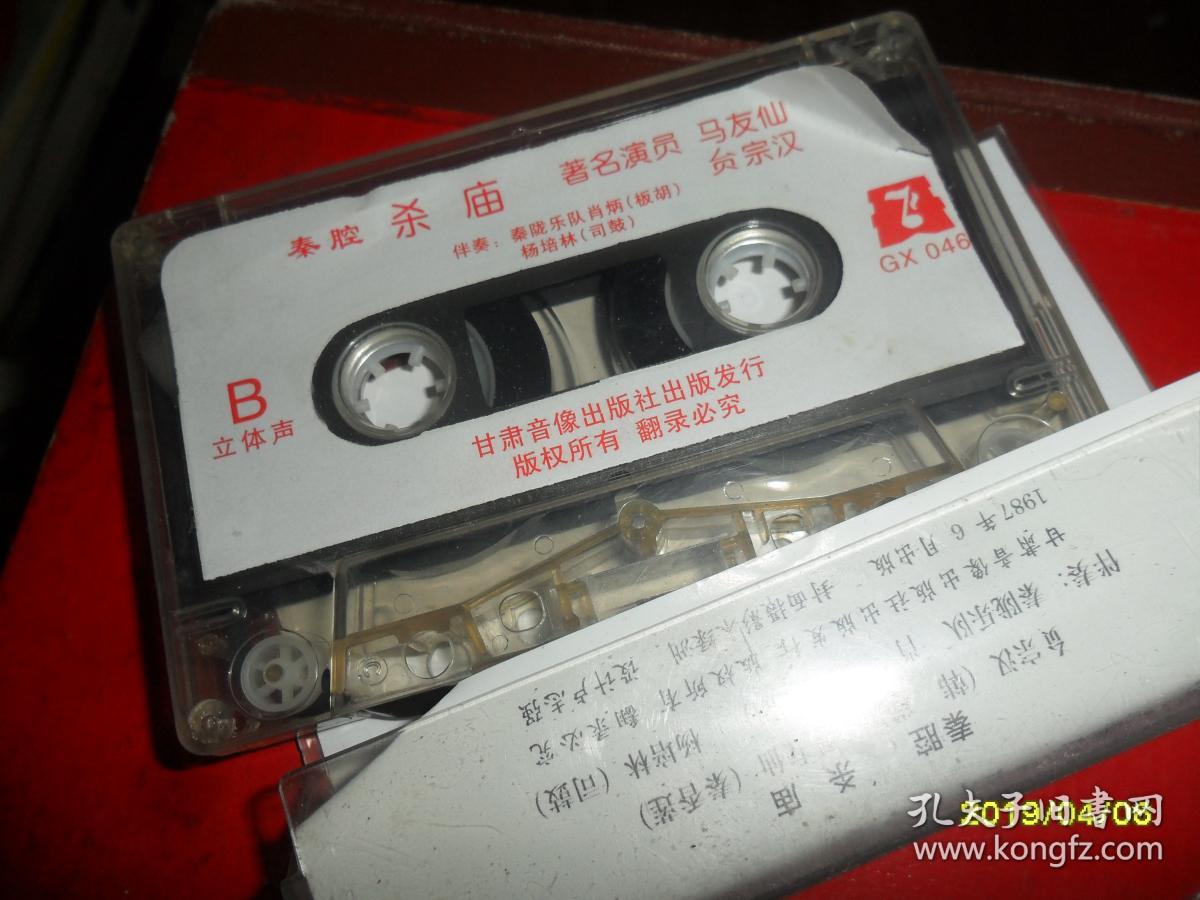 秦腔磁带—杀庙（马友仙）