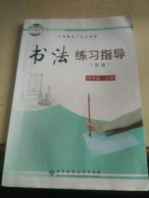 义务教育三至六年级书法练习指导 实验 四年级上册（部分有笔迹）