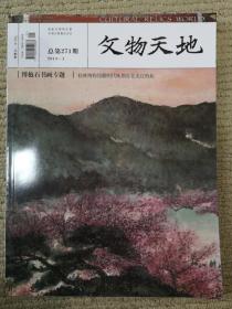 文物天地 2014.1 期 傅抱石书画专题 （总第271期）【塑封未拆】