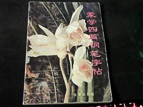 蒙学四篇钢笔字帖