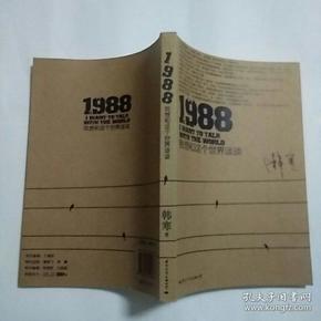 1988：我想和这个世界谈谈