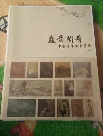 庭前闲看：中国青年工笔画展