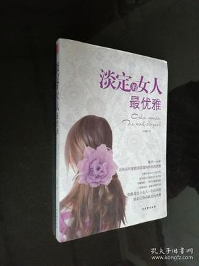 淡定的女人最优雅