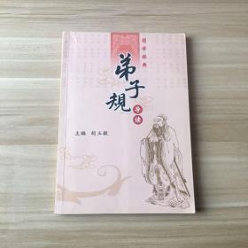 国学经典：弟子规导读