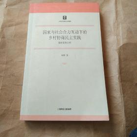 （作者签赠本）国家与社会合力互动下的乡村协商民主实践