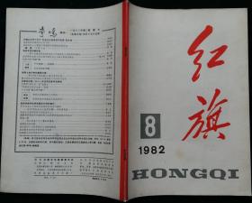 红旗半月刊 (关于我国的对外经济关系问题， 胡乔木关于资产阶级自由化及其他，罗劲柏解决吃饭问题的一种发展战略的探讨-谈开发蛋白质资源提高蛋白质利用效率，关于国际领域的人权问题，封二美术画：张德录作春雨)