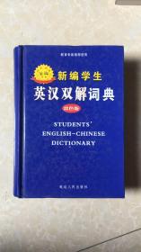 新编学生英汉双解词典   双色版