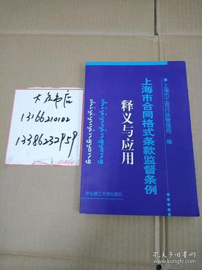 上海市合同格式条款监督条例释义与应用