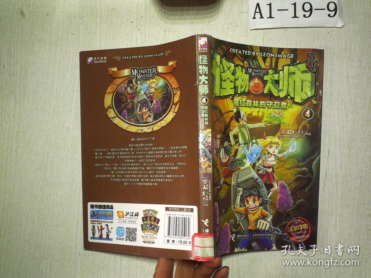 怪物大师：猩红森林的守卫者