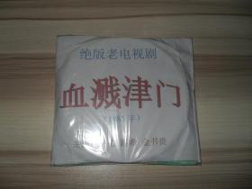 怀旧经典，绝版电视剧——1984年天津本土，十四集《血溅津门》（7碟装，路希，金书贵，主演）