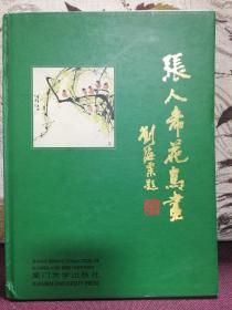 【著名画家张人希签名钤印本】《张人希花鸟画》1998年一版一印