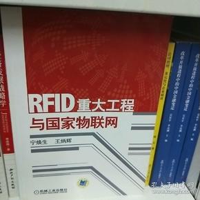 RFID重大工程与国家物联网