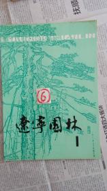 辽宁园林(创刊号)品佳未阅