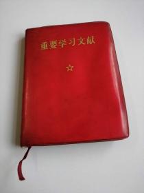 重要学习文献