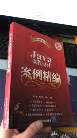 Java课程设计案例精编（附光盘）